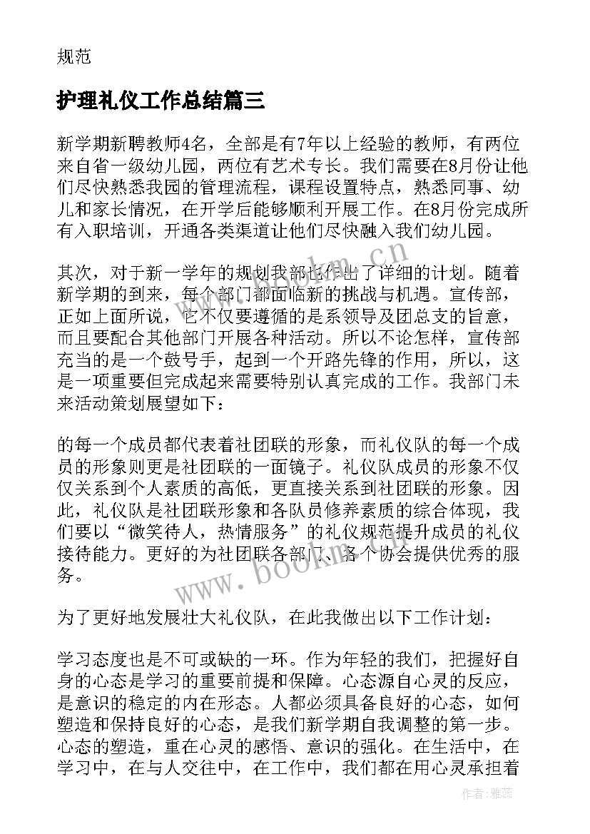 最新护理礼仪工作总结(精选5篇)