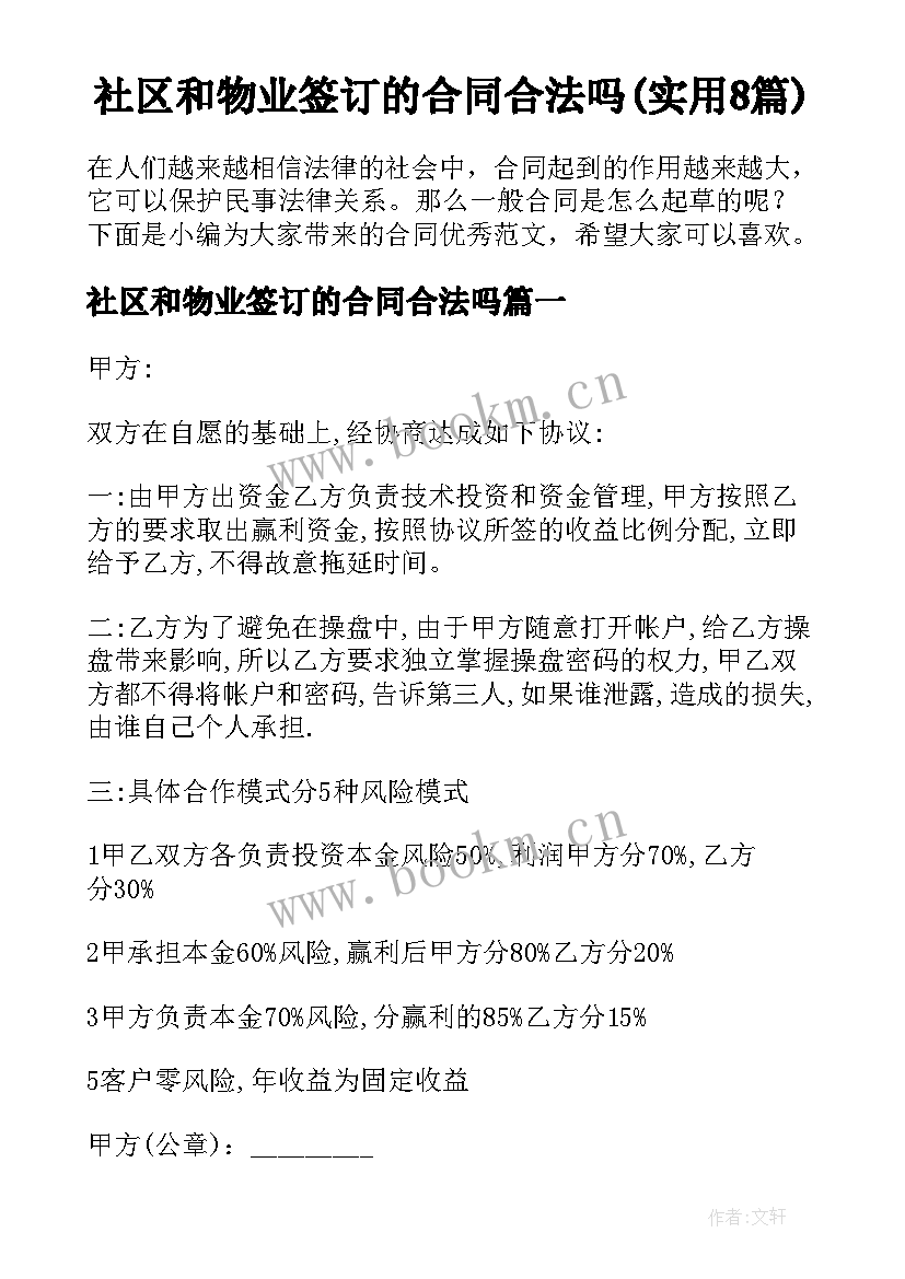 社区和物业签订的合同合法吗(实用8篇)