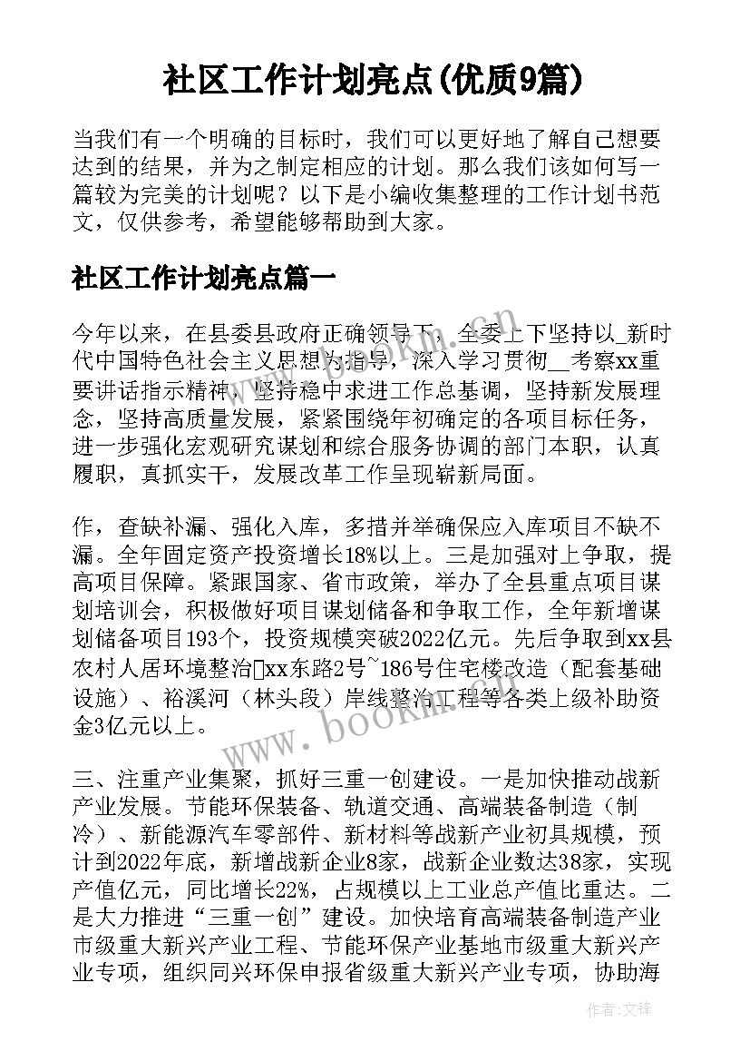 社区工作计划亮点(优质9篇)