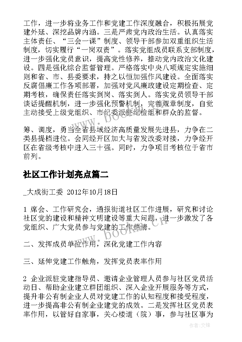 社区工作计划亮点(优质9篇)