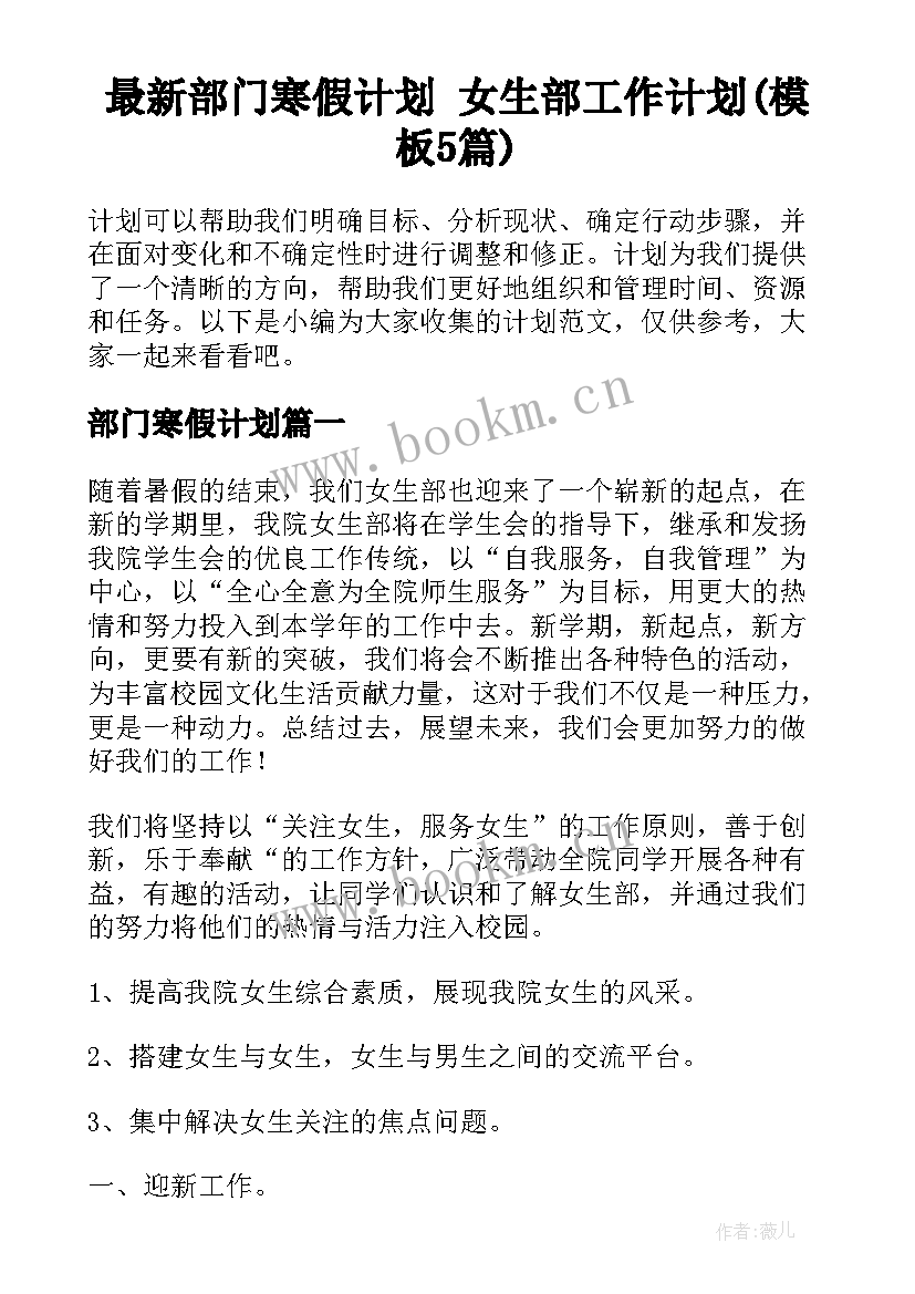 最新部门寒假计划 女生部工作计划(模板5篇)