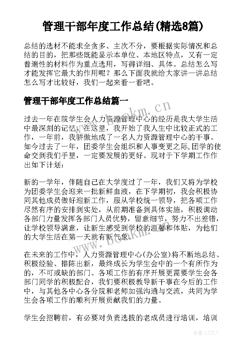 管理干部年度工作总结(精选8篇)