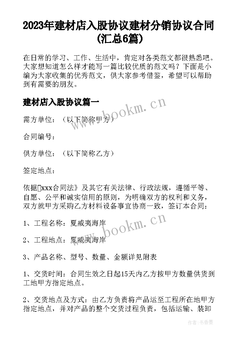 2023年建材店入股协议 建材分销协议合同(汇总6篇)