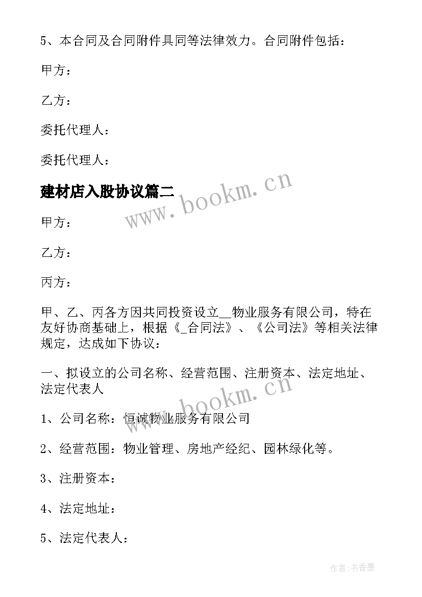 2023年建材店入股协议 建材分销协议合同(汇总6篇)