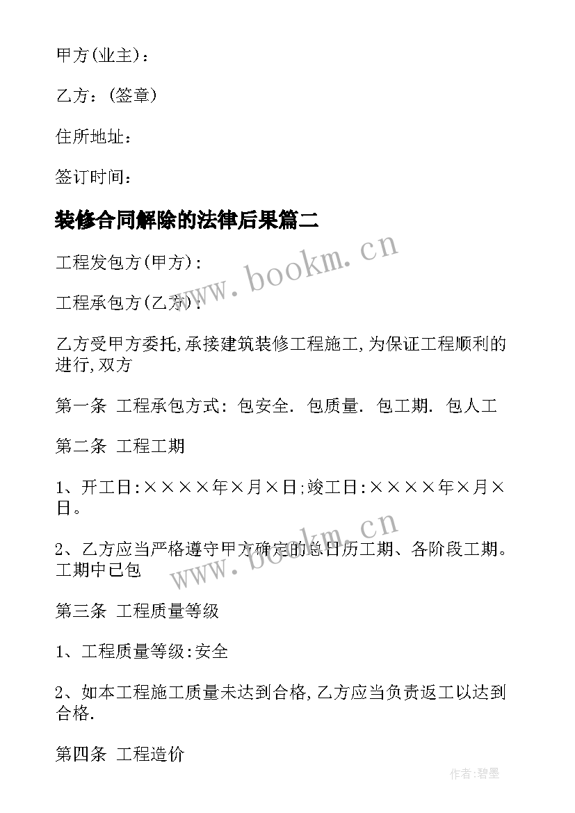 装修合同解除的法律后果(精选9篇)