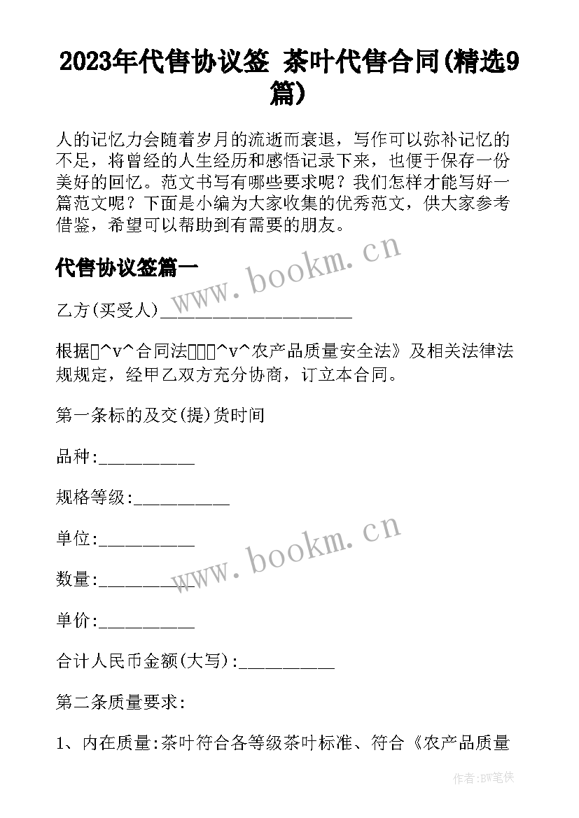 2023年代售协议签 茶叶代售合同(精选9篇)