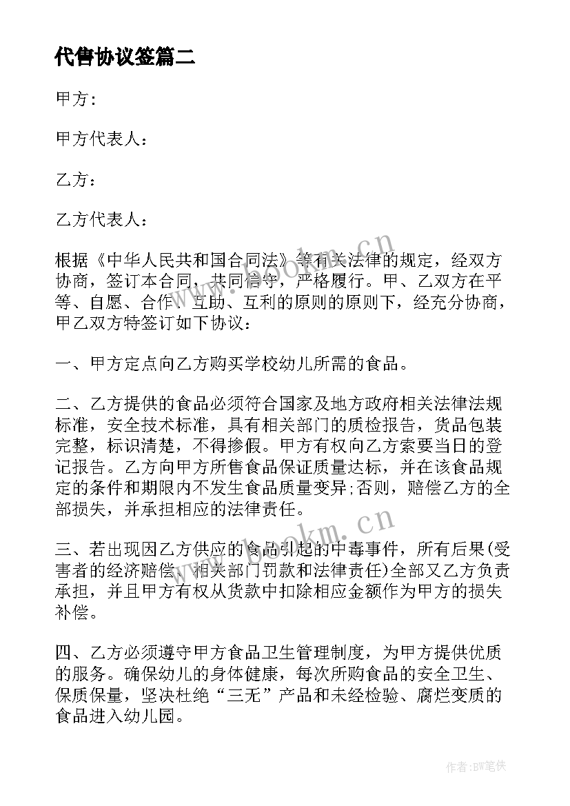 2023年代售协议签 茶叶代售合同(精选9篇)