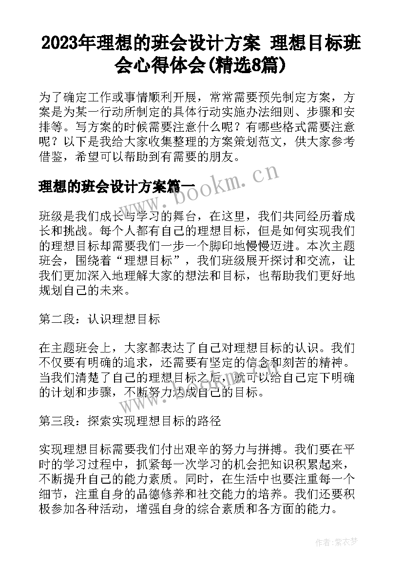 2023年理想的班会设计方案 理想目标班会心得体会(精选8篇)