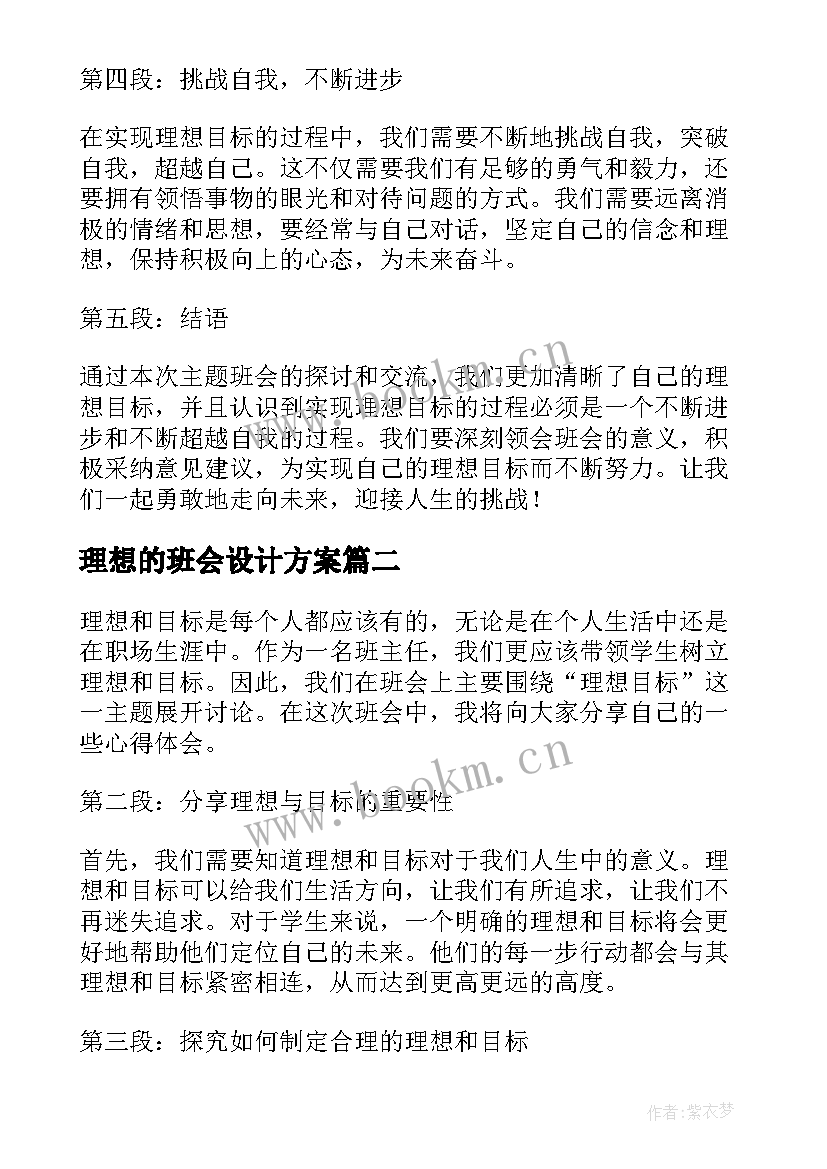 2023年理想的班会设计方案 理想目标班会心得体会(精选8篇)