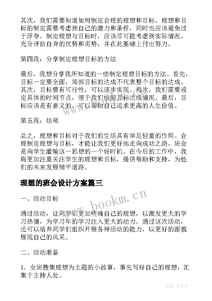 2023年理想的班会设计方案 理想目标班会心得体会(精选8篇)