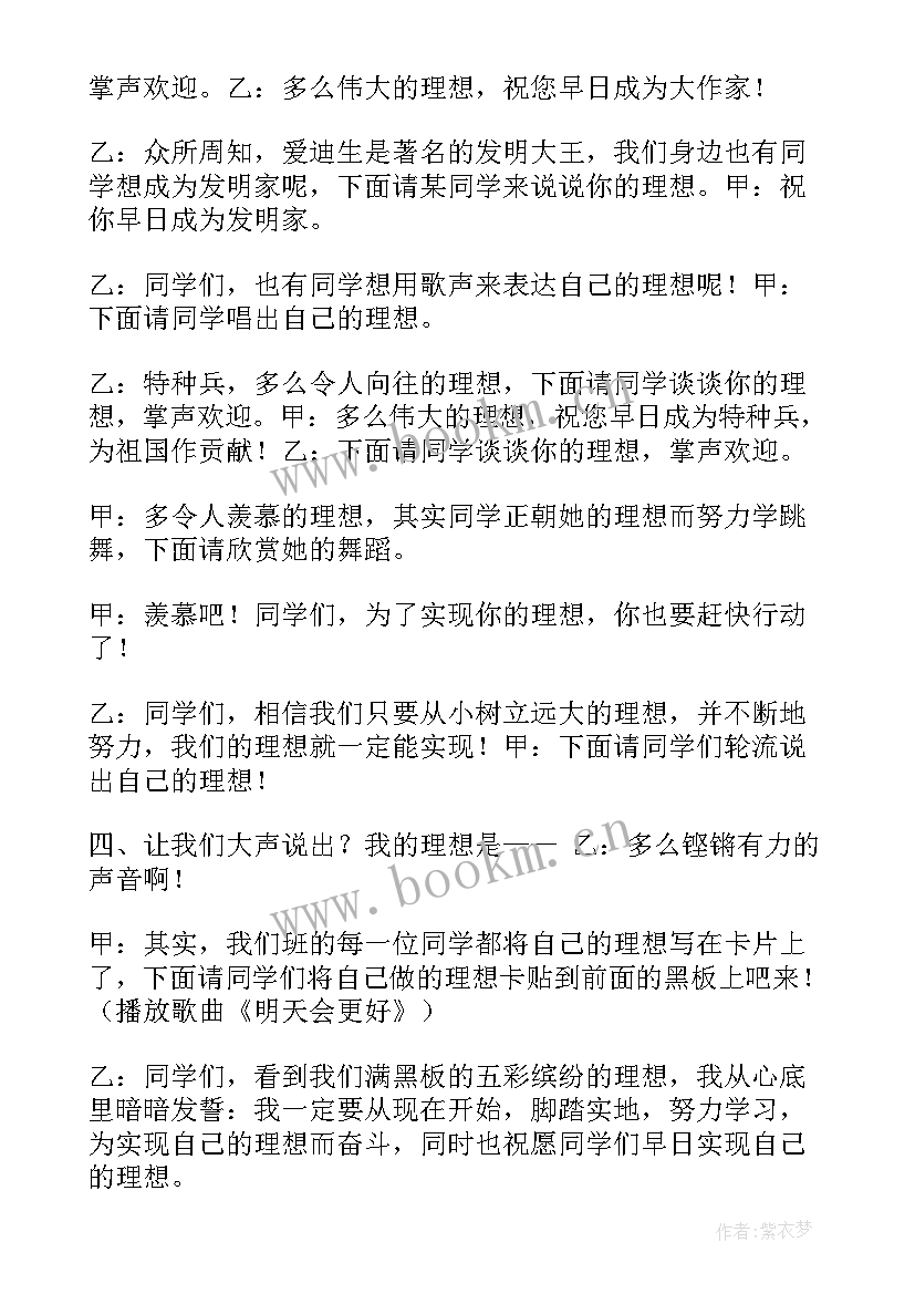 2023年理想的班会设计方案 理想目标班会心得体会(精选8篇)