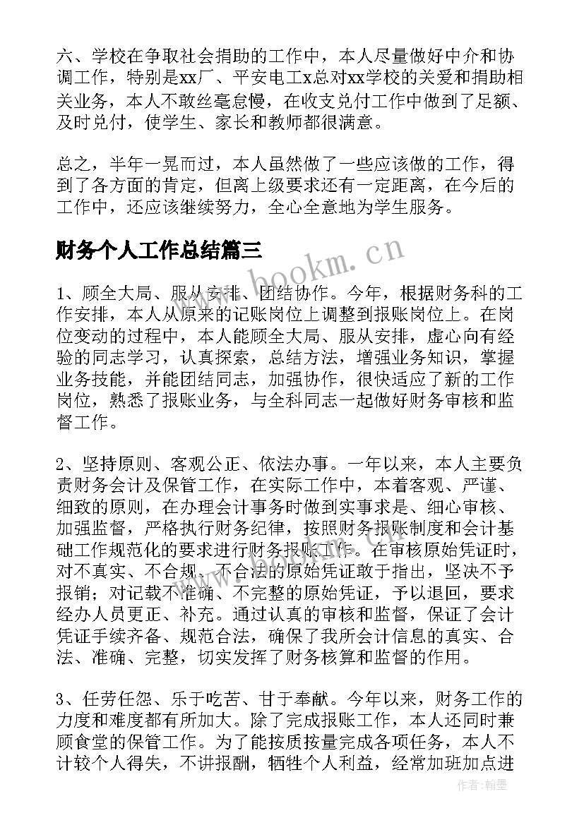 2023年财务个人工作总结(通用5篇)