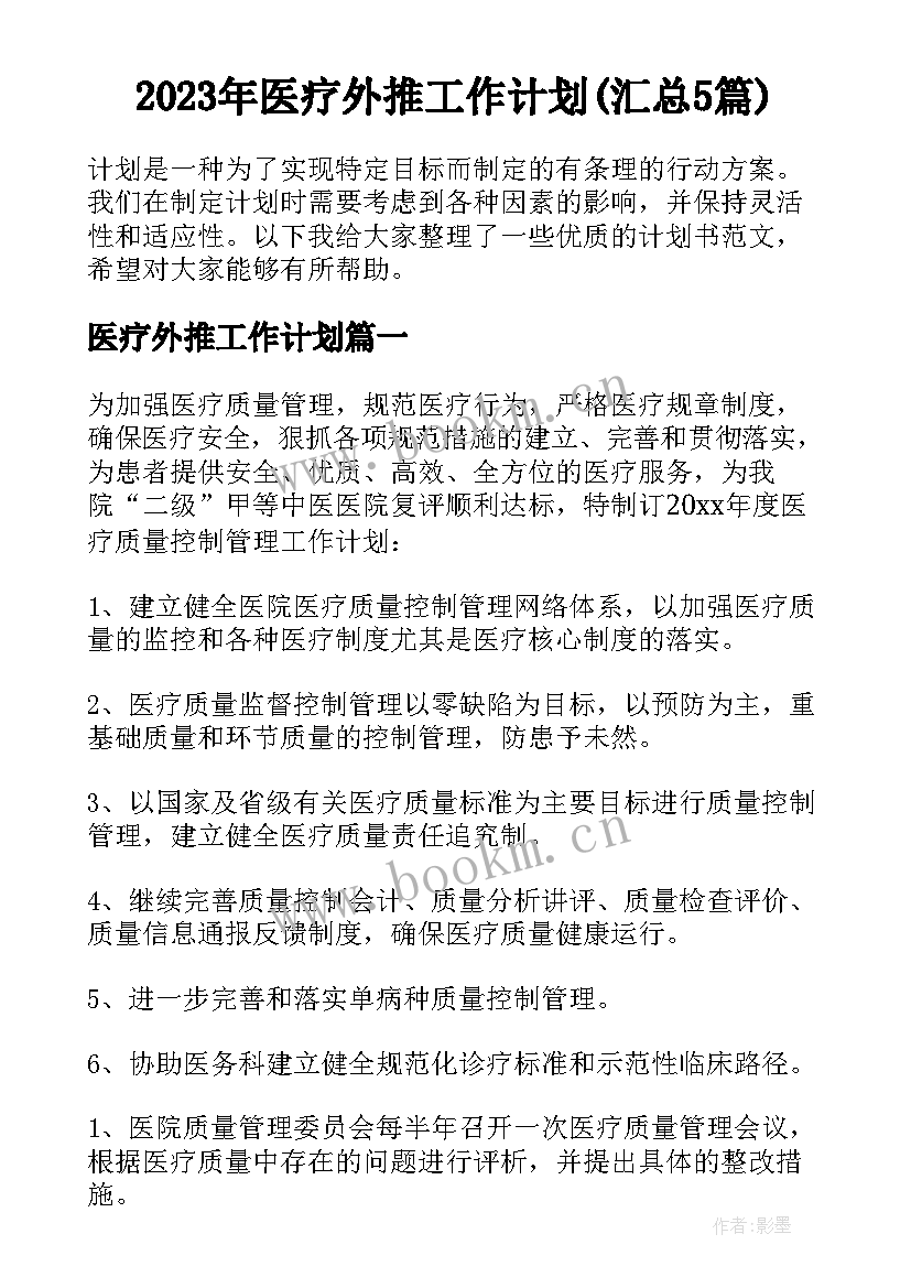 2023年医疗外推工作计划(汇总5篇)