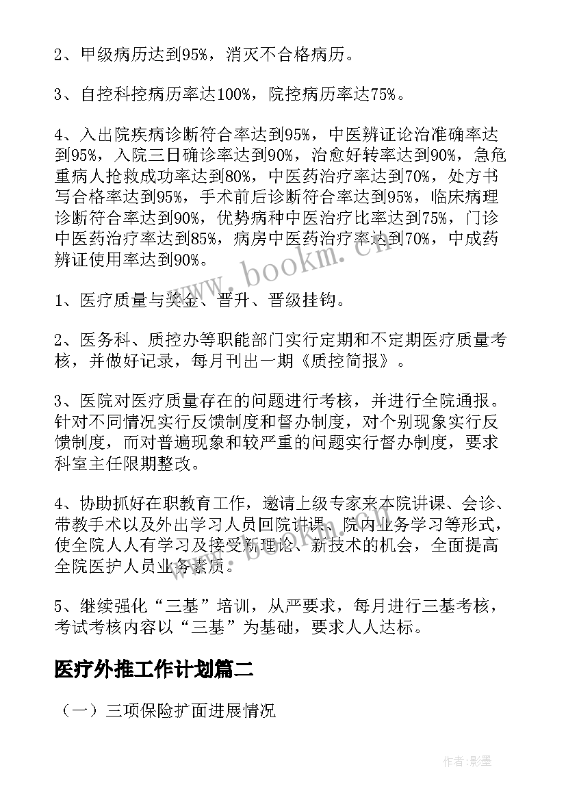 2023年医疗外推工作计划(汇总5篇)