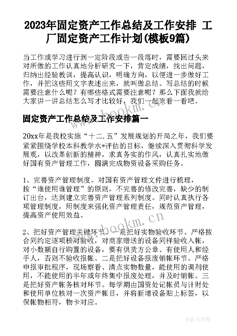 2023年固定资产工作总结及工作安排 工厂固定资产工作计划(模板9篇)