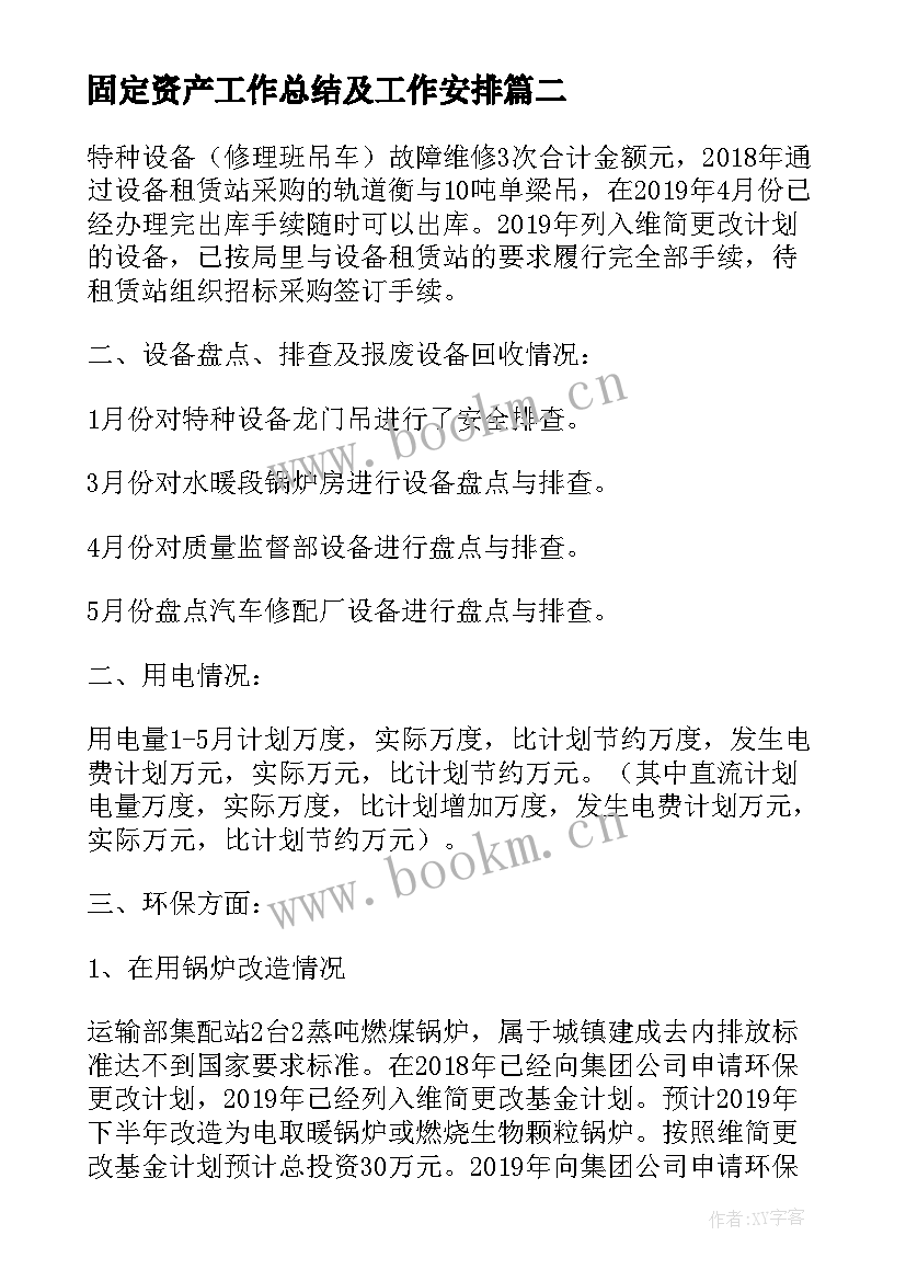 2023年固定资产工作总结及工作安排 工厂固定资产工作计划(模板9篇)