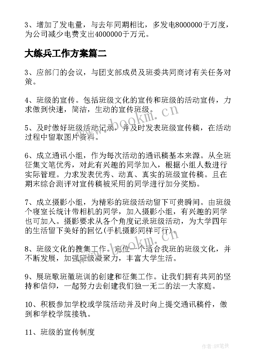 2023年大练兵工作方案 降息下步工作计划共(模板6篇)