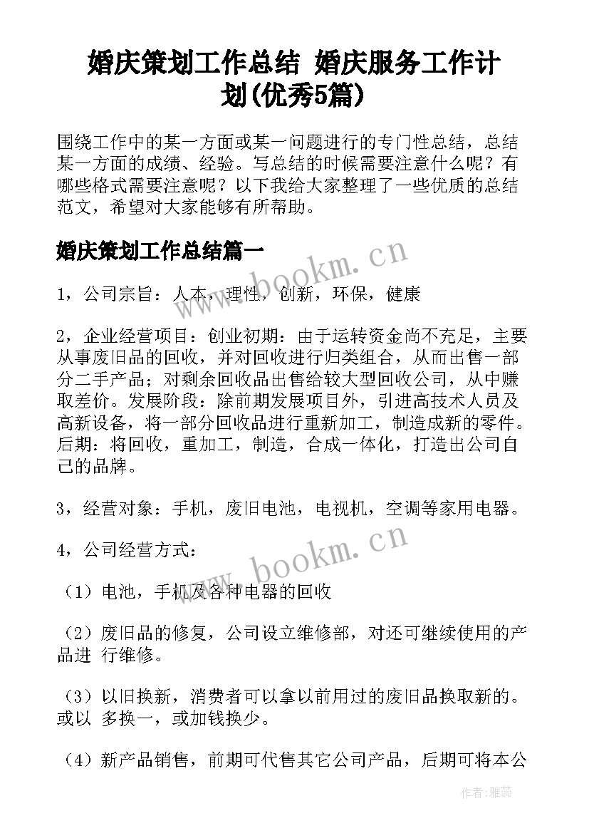 婚庆策划工作总结 婚庆服务工作计划(优秀5篇)