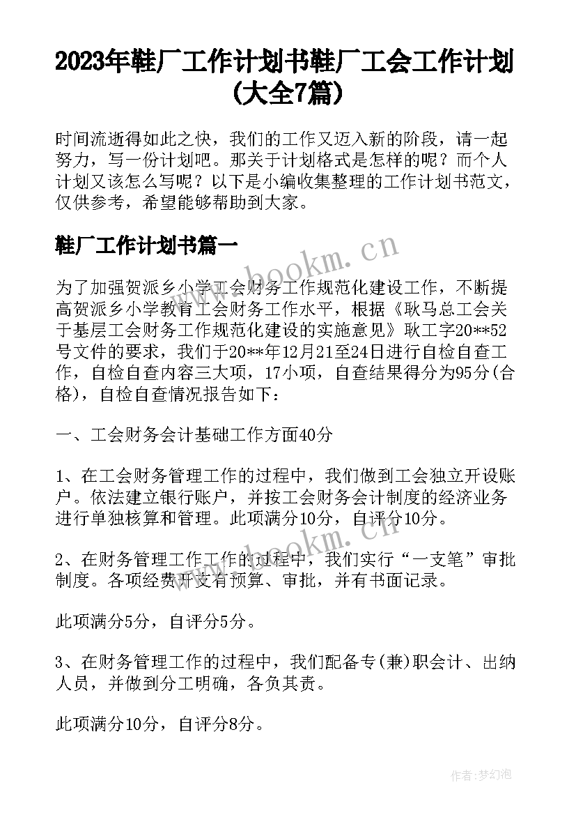 2023年鞋厂工作计划书 鞋厂工会工作计划(大全7篇)