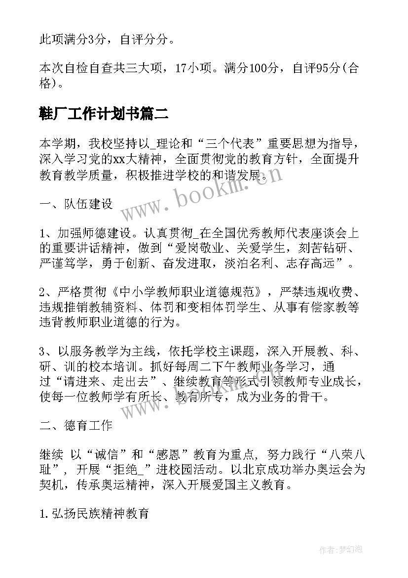 2023年鞋厂工作计划书 鞋厂工会工作计划(大全7篇)