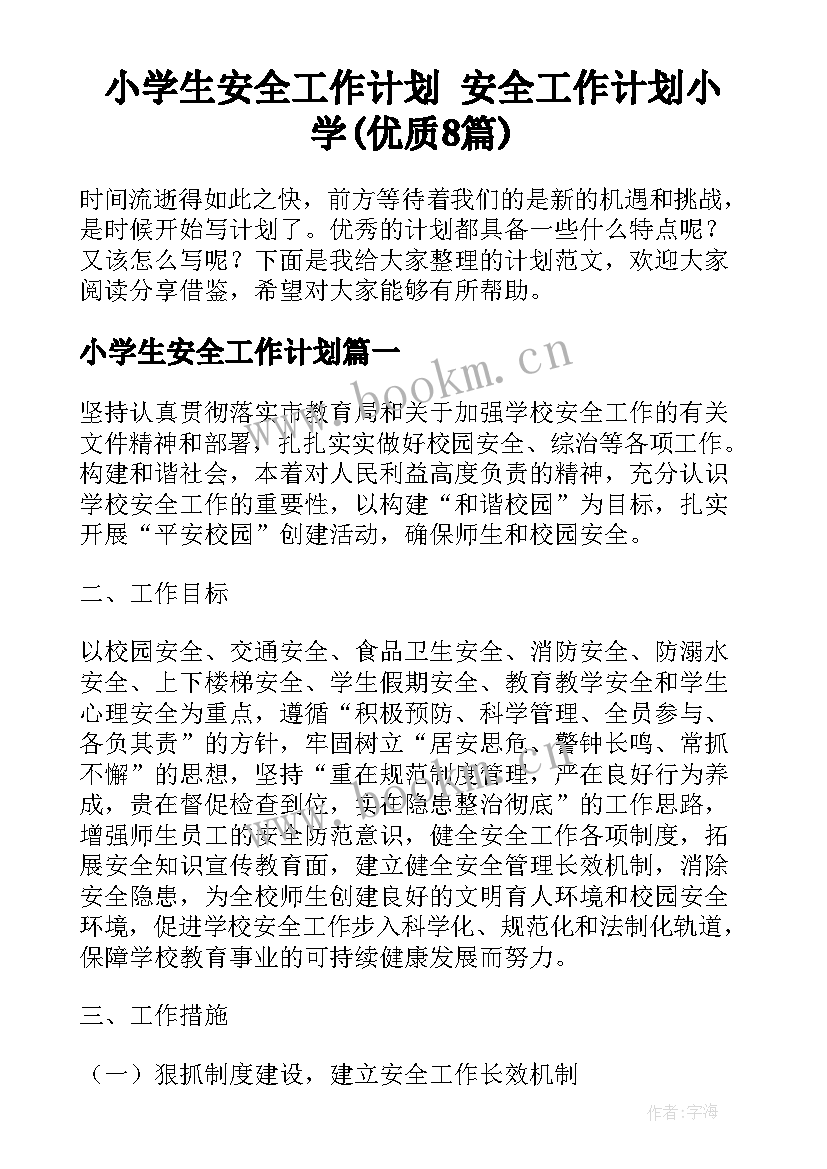 小学生安全工作计划 安全工作计划小学(优质8篇)