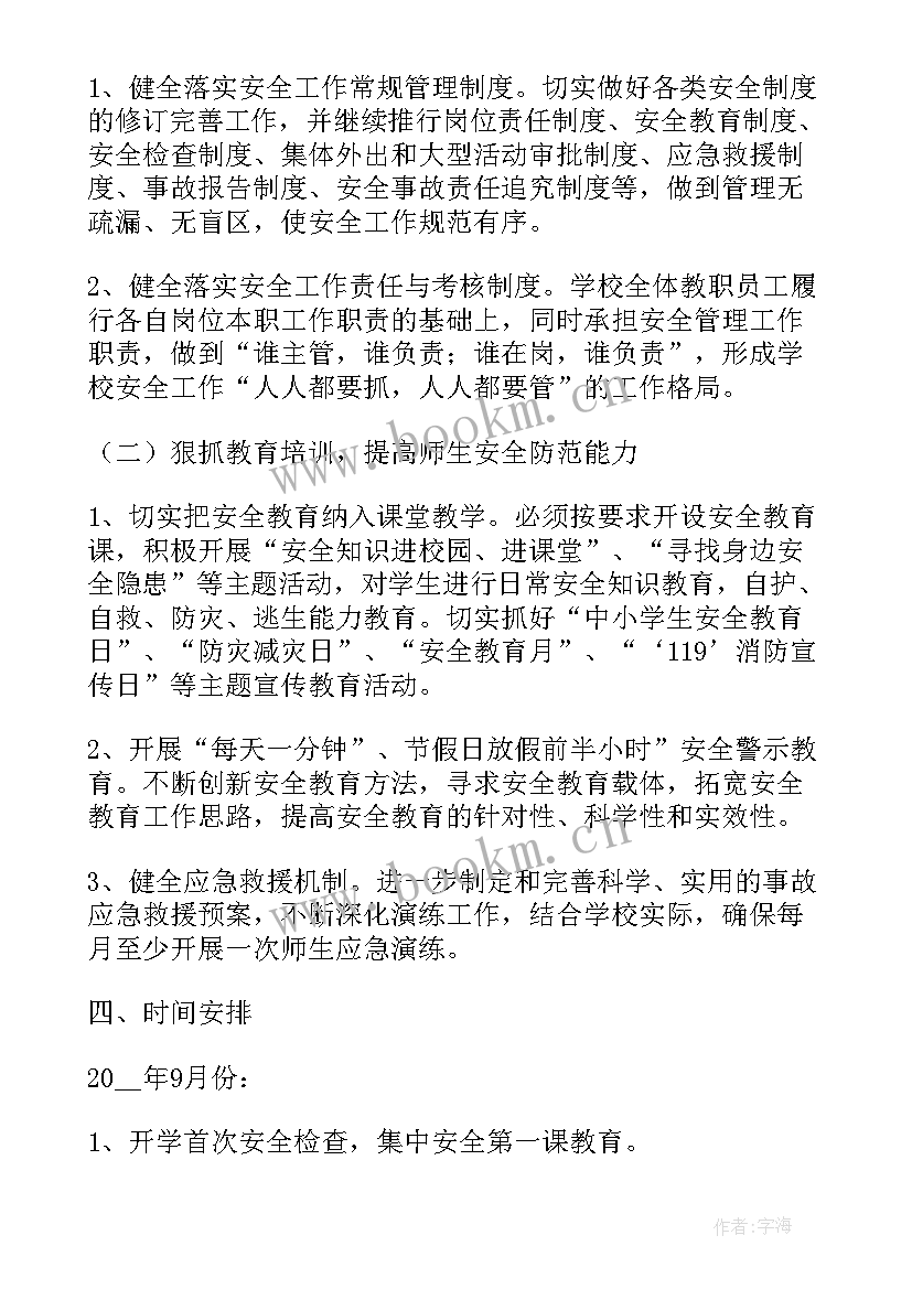 小学生安全工作计划 安全工作计划小学(优质8篇)