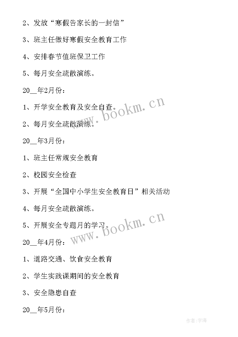 小学生安全工作计划 安全工作计划小学(优质8篇)