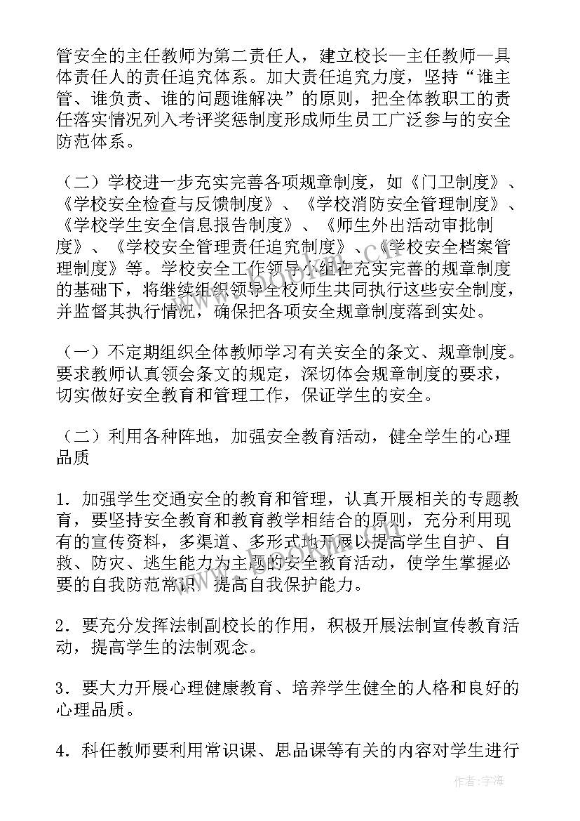 小学生安全工作计划 安全工作计划小学(优质8篇)