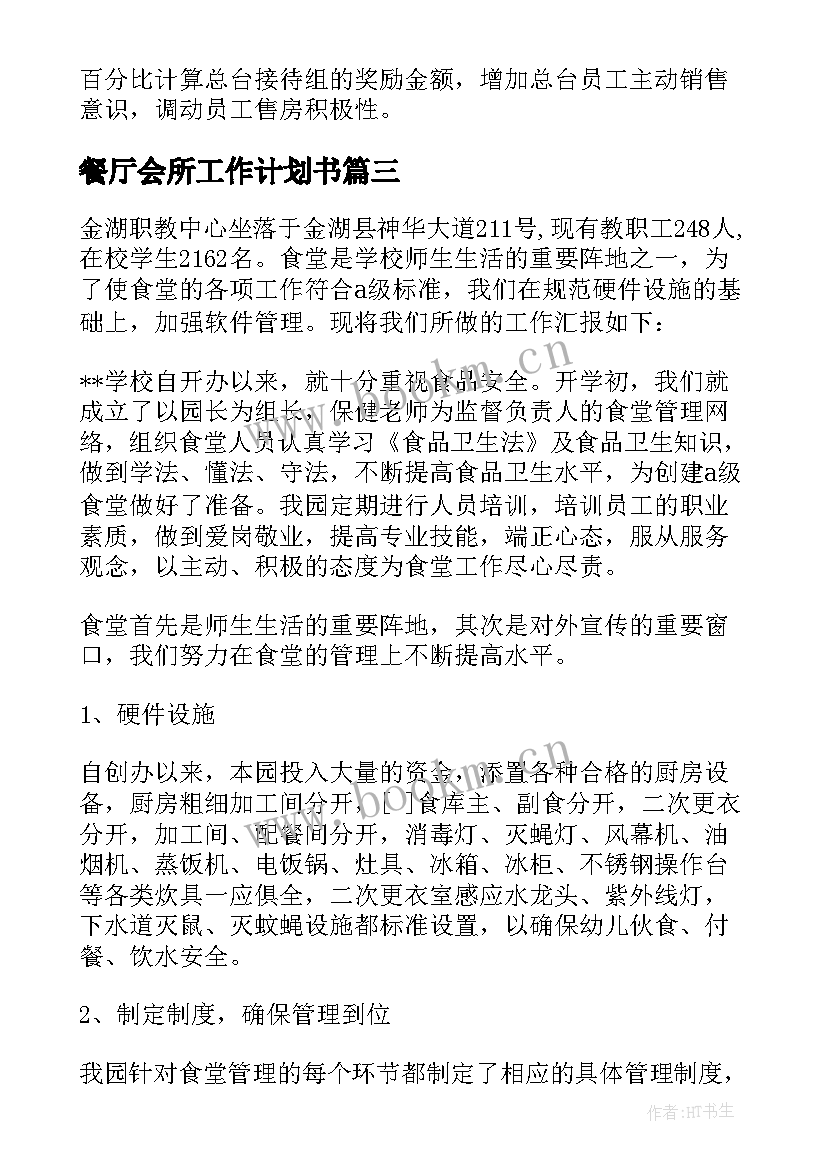 最新餐厅会所工作计划书(大全5篇)