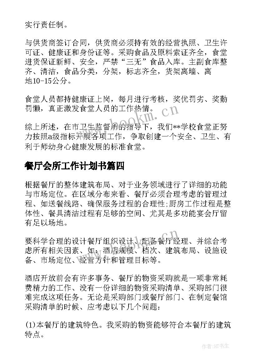 最新餐厅会所工作计划书(大全5篇)