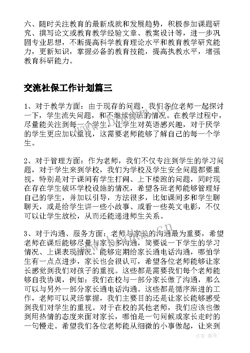 2023年交流社保工作计划 支教交流工作计划(汇总8篇)