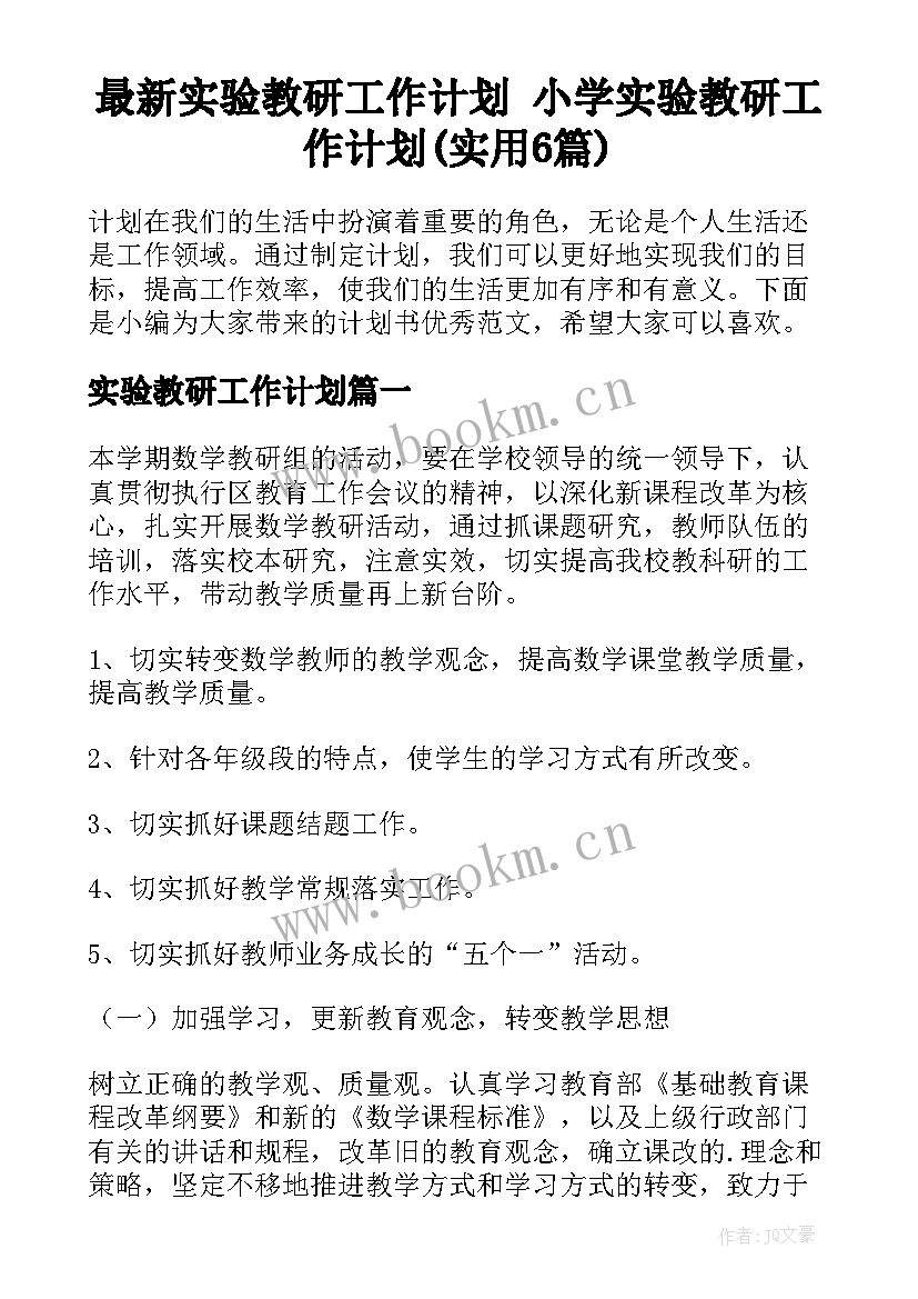 最新实验教研工作计划 小学实验教研工作计划(实用6篇)