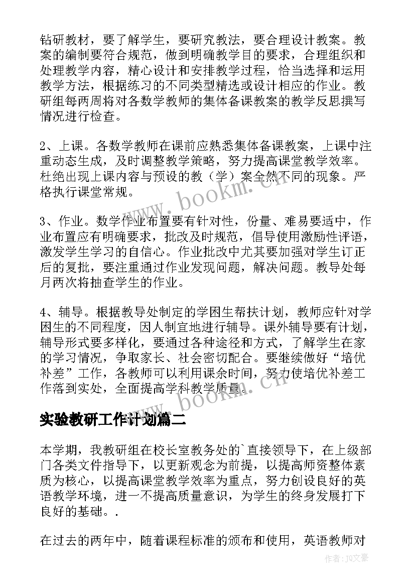 最新实验教研工作计划 小学实验教研工作计划(实用6篇)