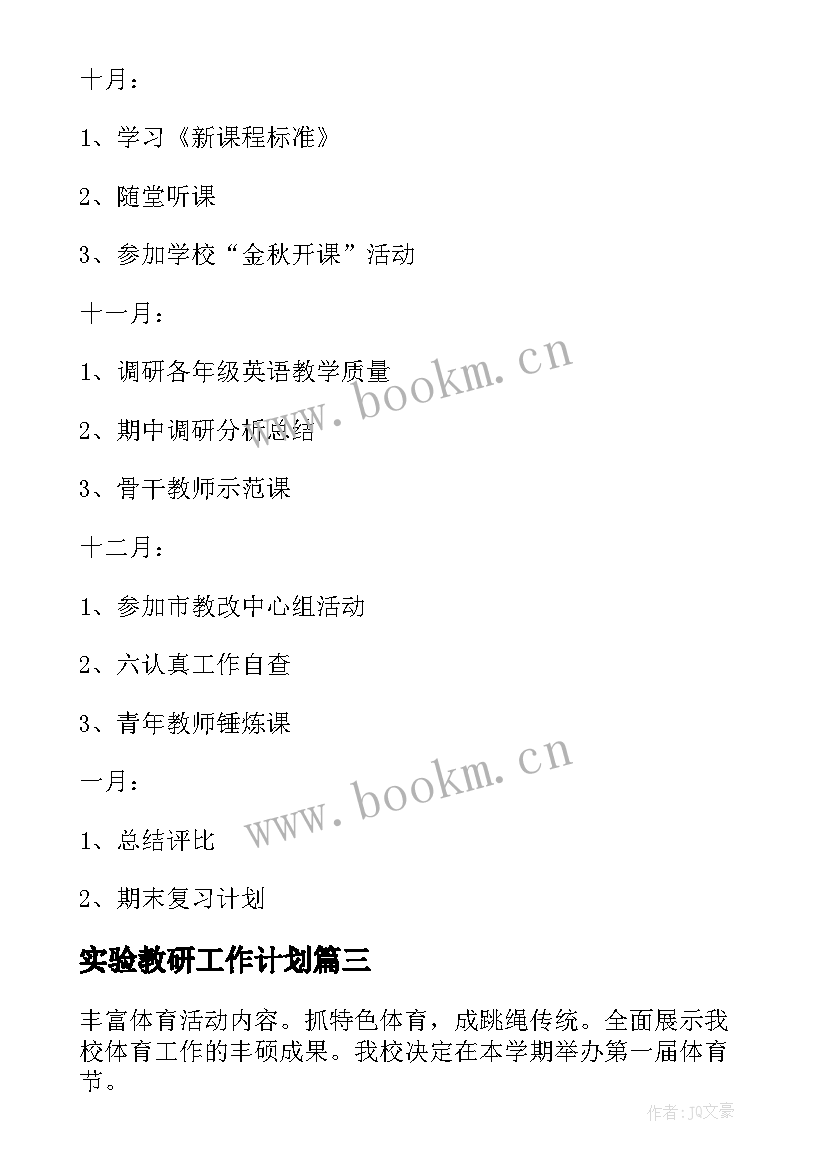 最新实验教研工作计划 小学实验教研工作计划(实用6篇)