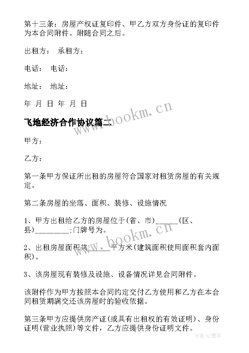 最新飞地经济合作协议(大全8篇)