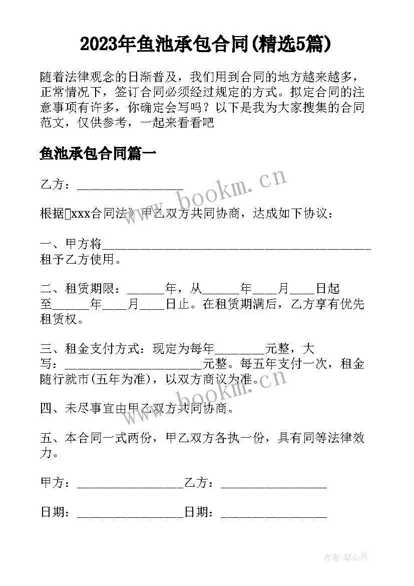 2023年鱼池承包合同(精选5篇)