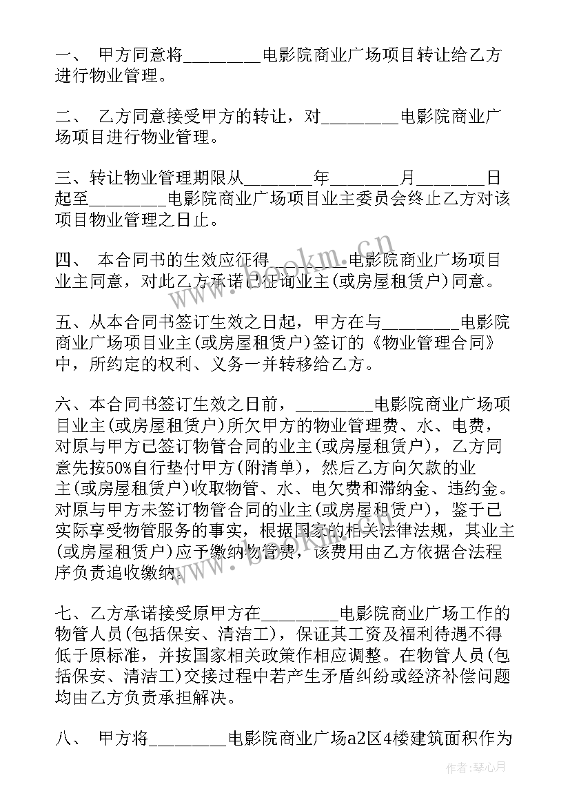 项目转让协议书 物业项目转让协议合同(汇总5篇)