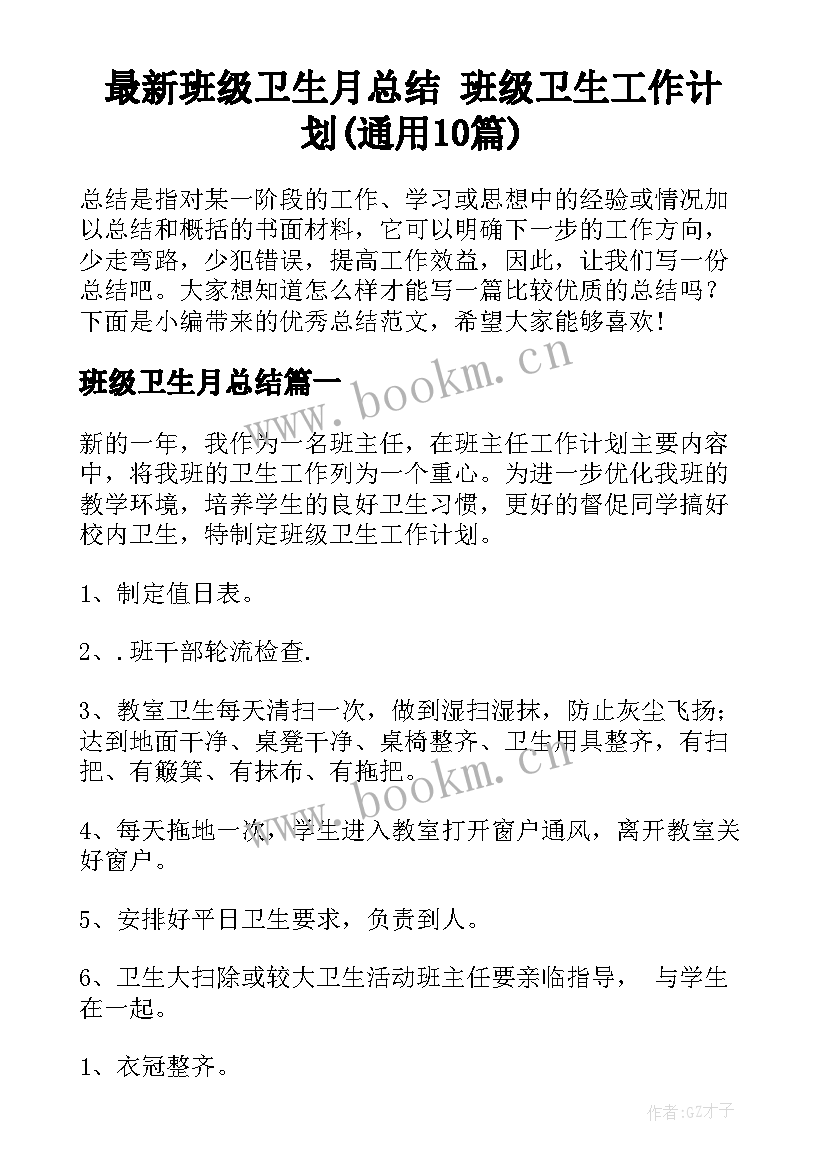 最新班级卫生月总结 班级卫生工作计划(通用10篇)