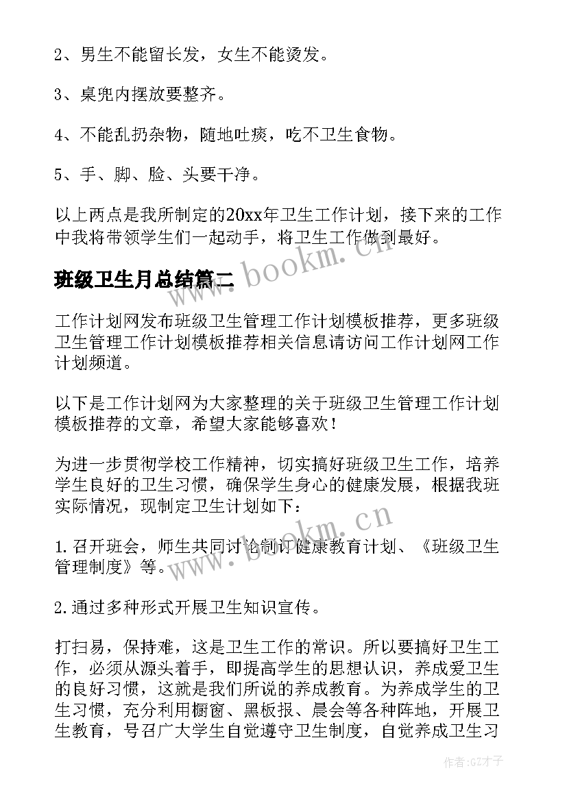 最新班级卫生月总结 班级卫生工作计划(通用10篇)