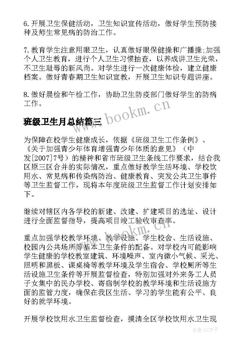 最新班级卫生月总结 班级卫生工作计划(通用10篇)