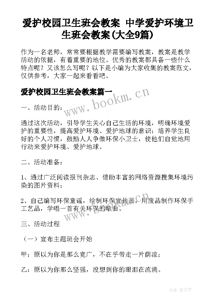 爱护校园卫生班会教案 中学爱护环境卫生班会教案(大全9篇)