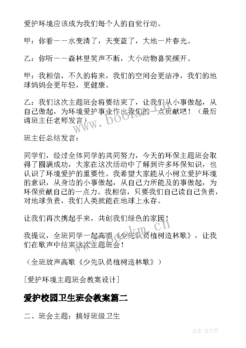 爱护校园卫生班会教案 中学爱护环境卫生班会教案(大全9篇)