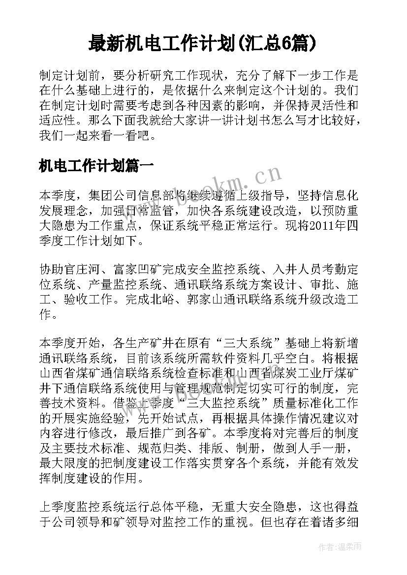 最新机电工作计划(汇总6篇)