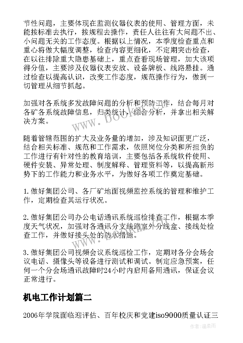 最新机电工作计划(汇总6篇)