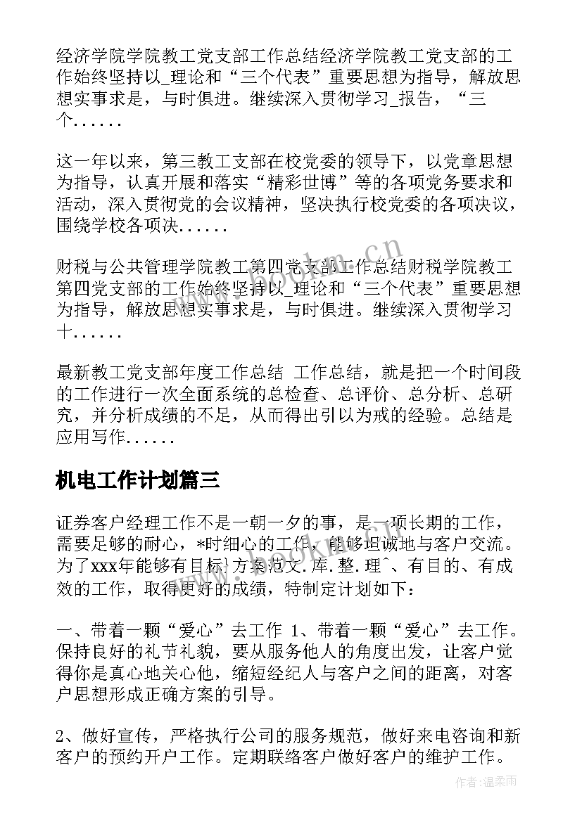 最新机电工作计划(汇总6篇)