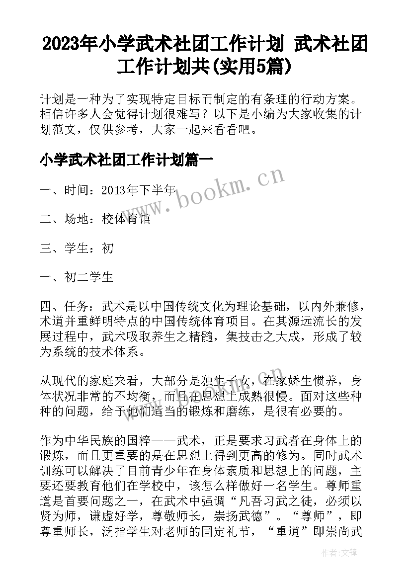 2023年小学武术社团工作计划 武术社团工作计划共(实用5篇)