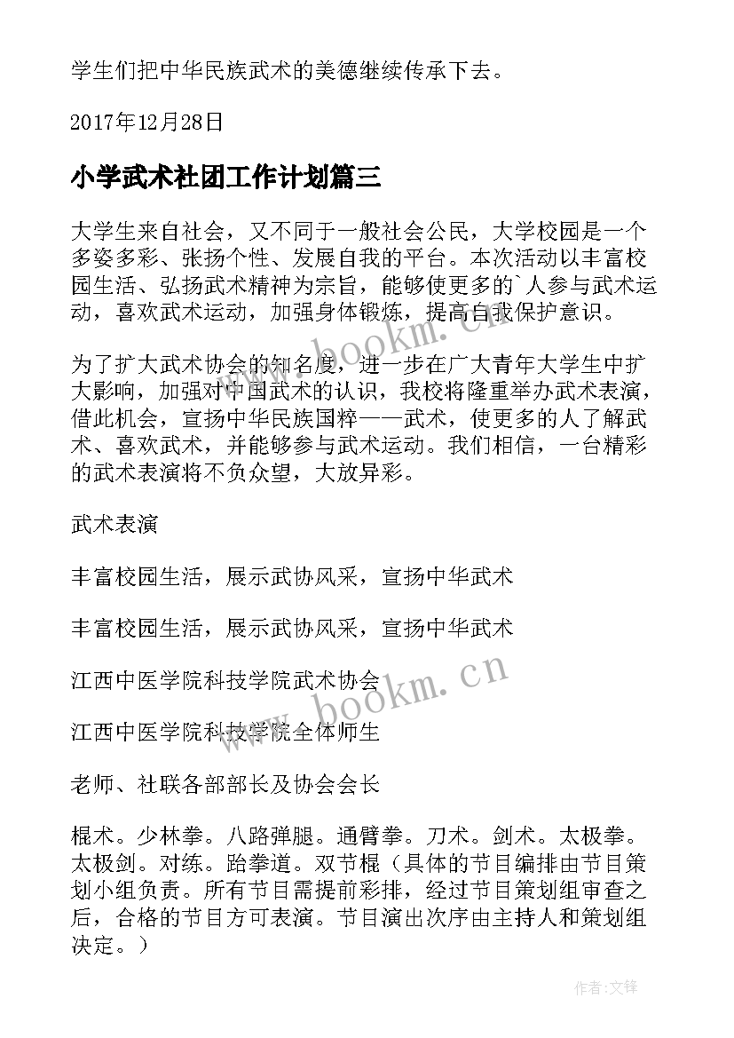 2023年小学武术社团工作计划 武术社团工作计划共(实用5篇)