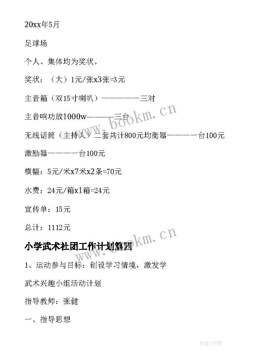 2023年小学武术社团工作计划 武术社团工作计划共(实用5篇)