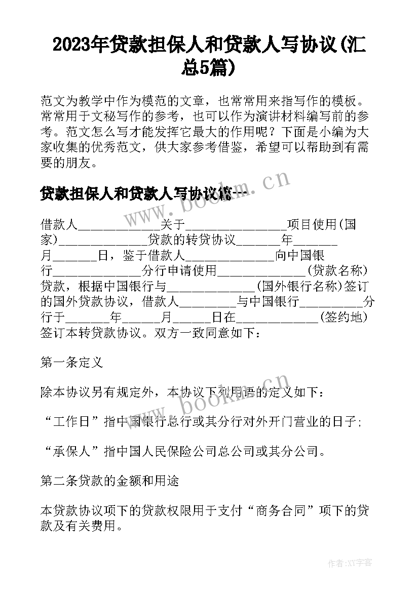 2023年贷款担保人和贷款人写协议(汇总5篇)