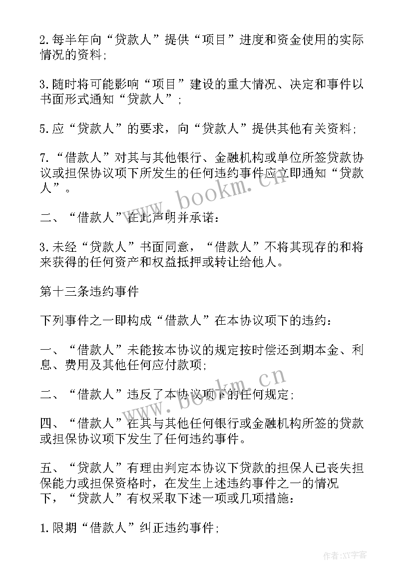 2023年贷款担保人和贷款人写协议(汇总5篇)